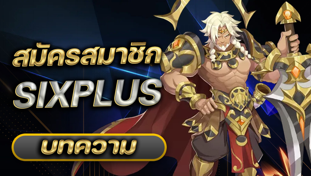 สมัครสมาชิก SixPlus